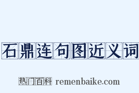 石鼎连句图近义词是什么意思的图片